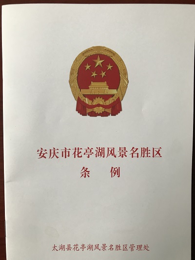 安庆市花亭湖风景名胜区条例