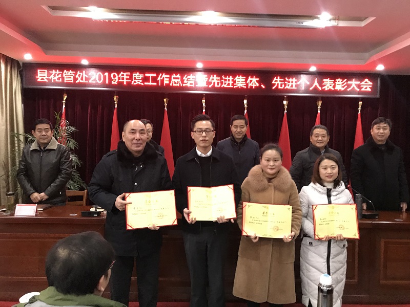 县花管处召开2019年度工作总结暨先进集体、先进个人表彰大会