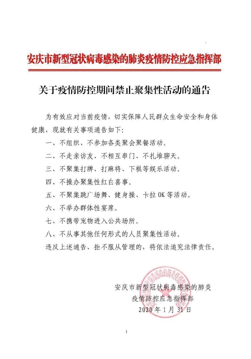 关于疫情防控期间禁止聚集性活动的通知