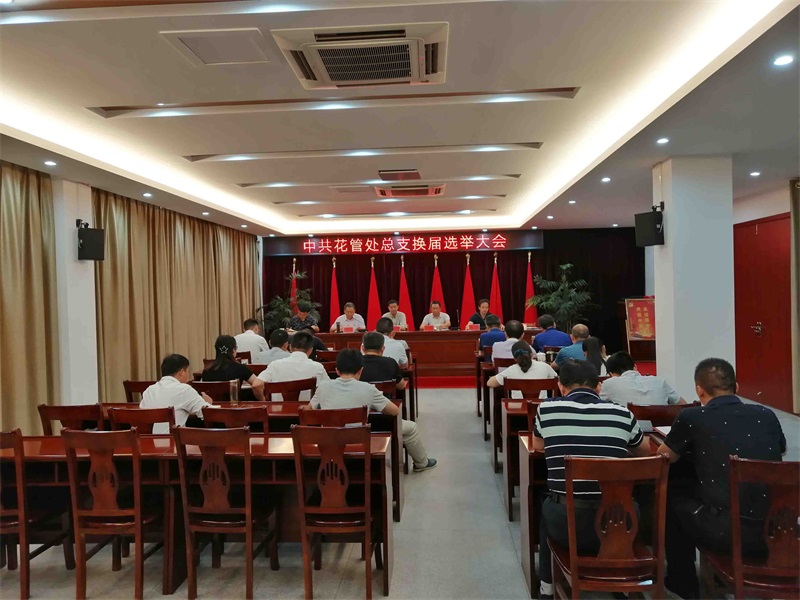 中共花管处总支召开换届选举大会