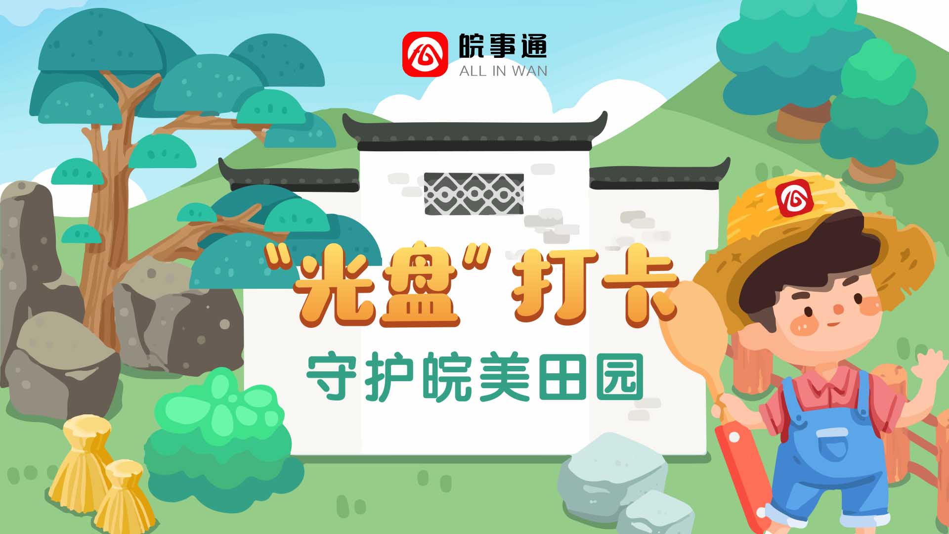 “皖事通”上线“光盘打卡•爱心助农”公益活动