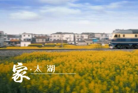《家·太湖》