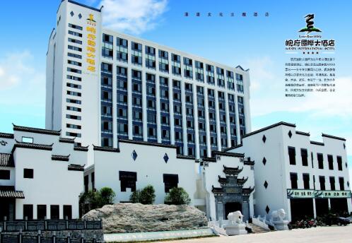 皖府国际大酒店