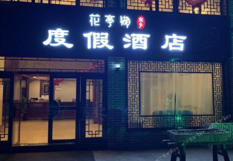 太湖花亭湖水乡度假酒店