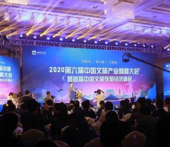 2020第六届中国文旅产业巅峰大会暨首届中国文旅夜游经济峰会在我县开幕
