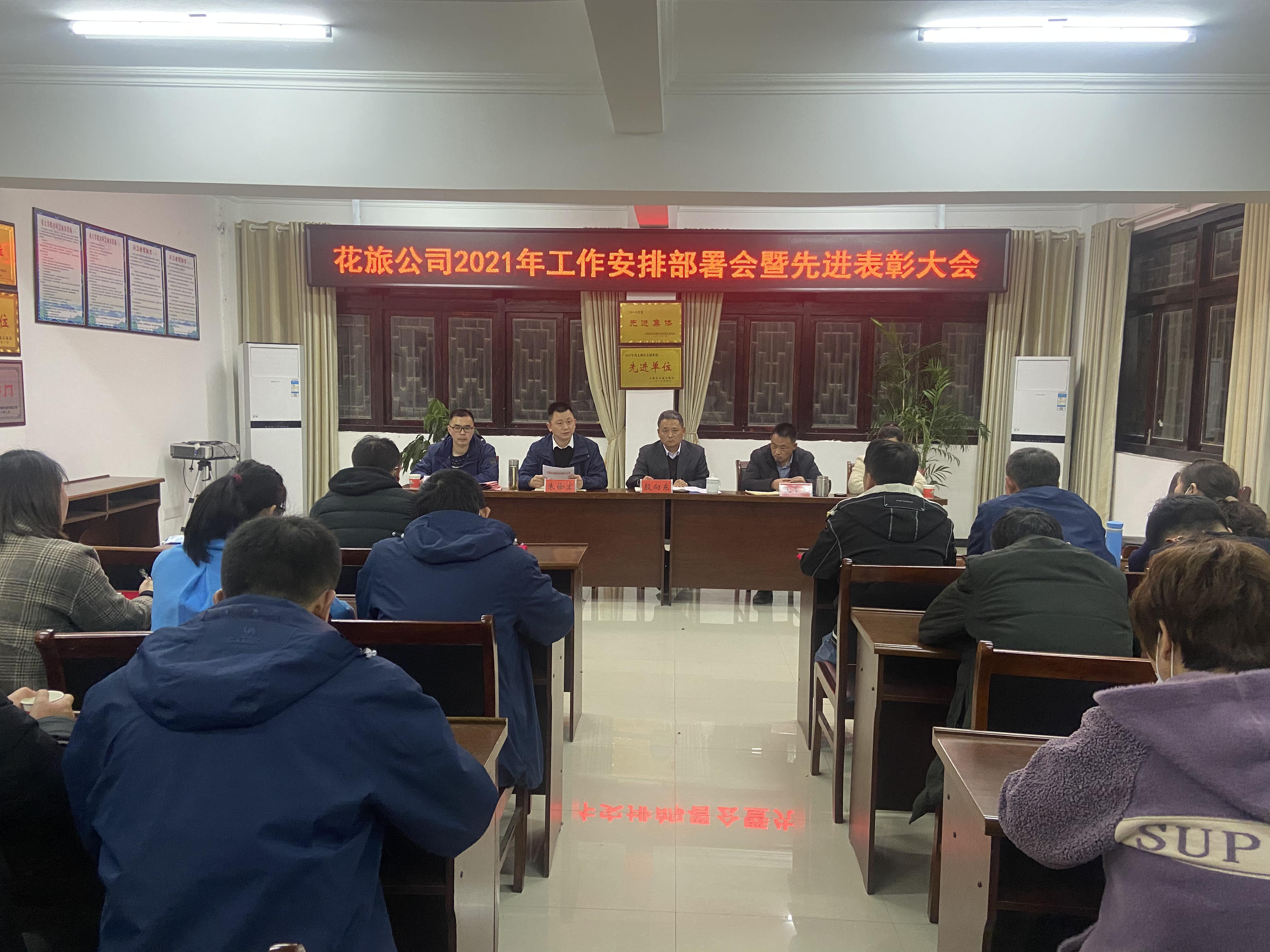 花旅公司召开2020年先进表彰暨2021年工作安排部署大会