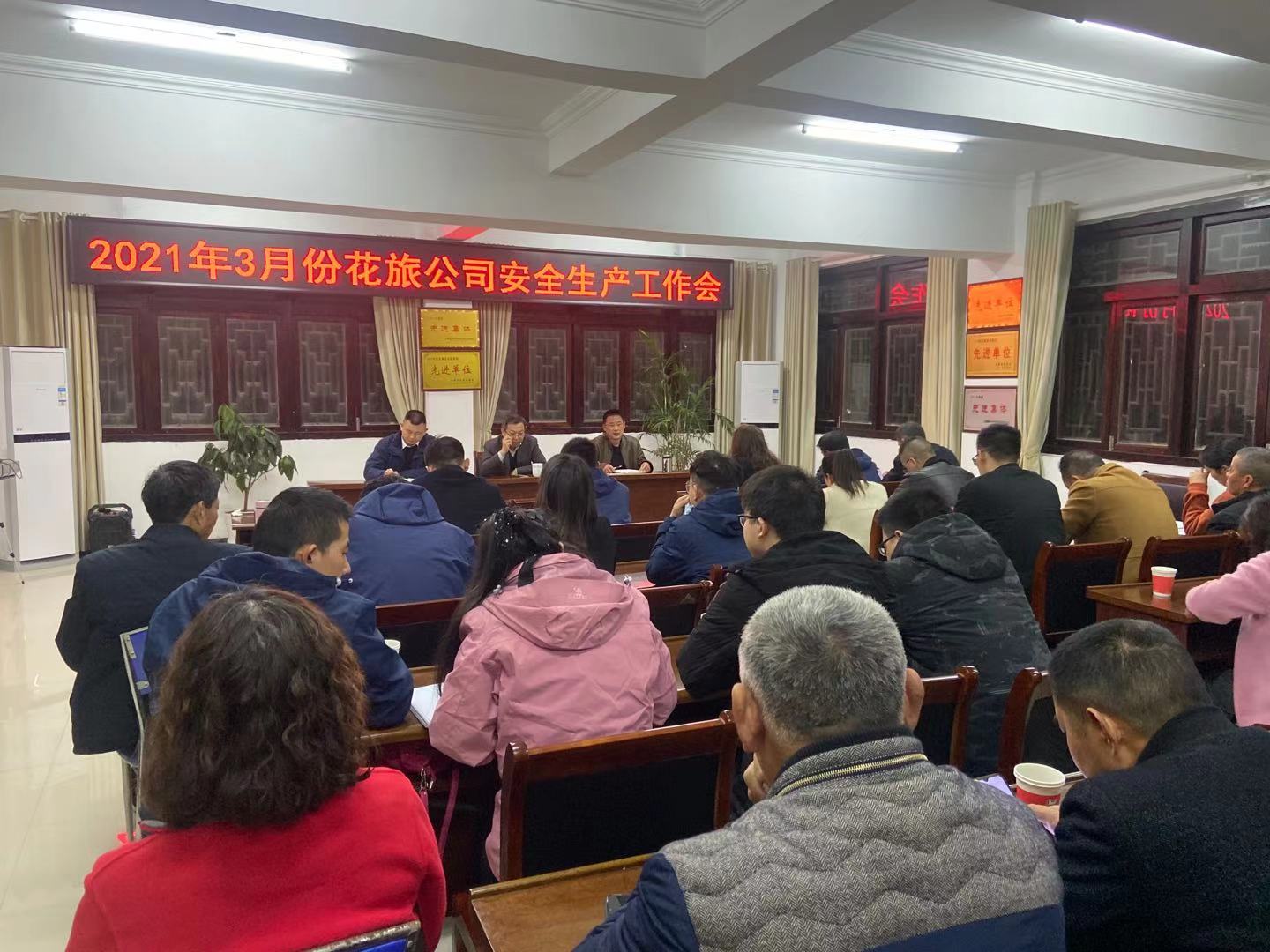 花旅公司召开2021年环保培训暨安全生产工作会