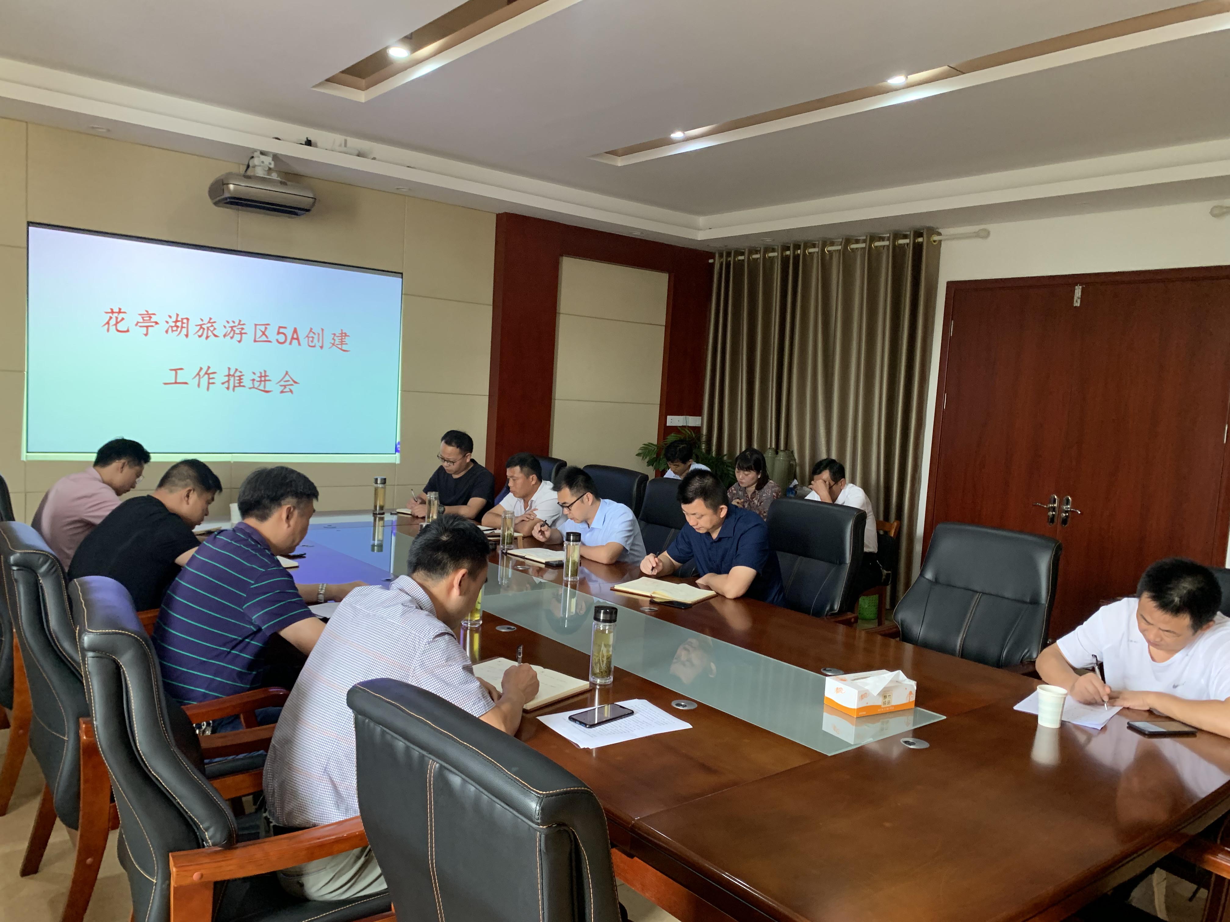 花亭湖旅游区召开5A创建工作推进会