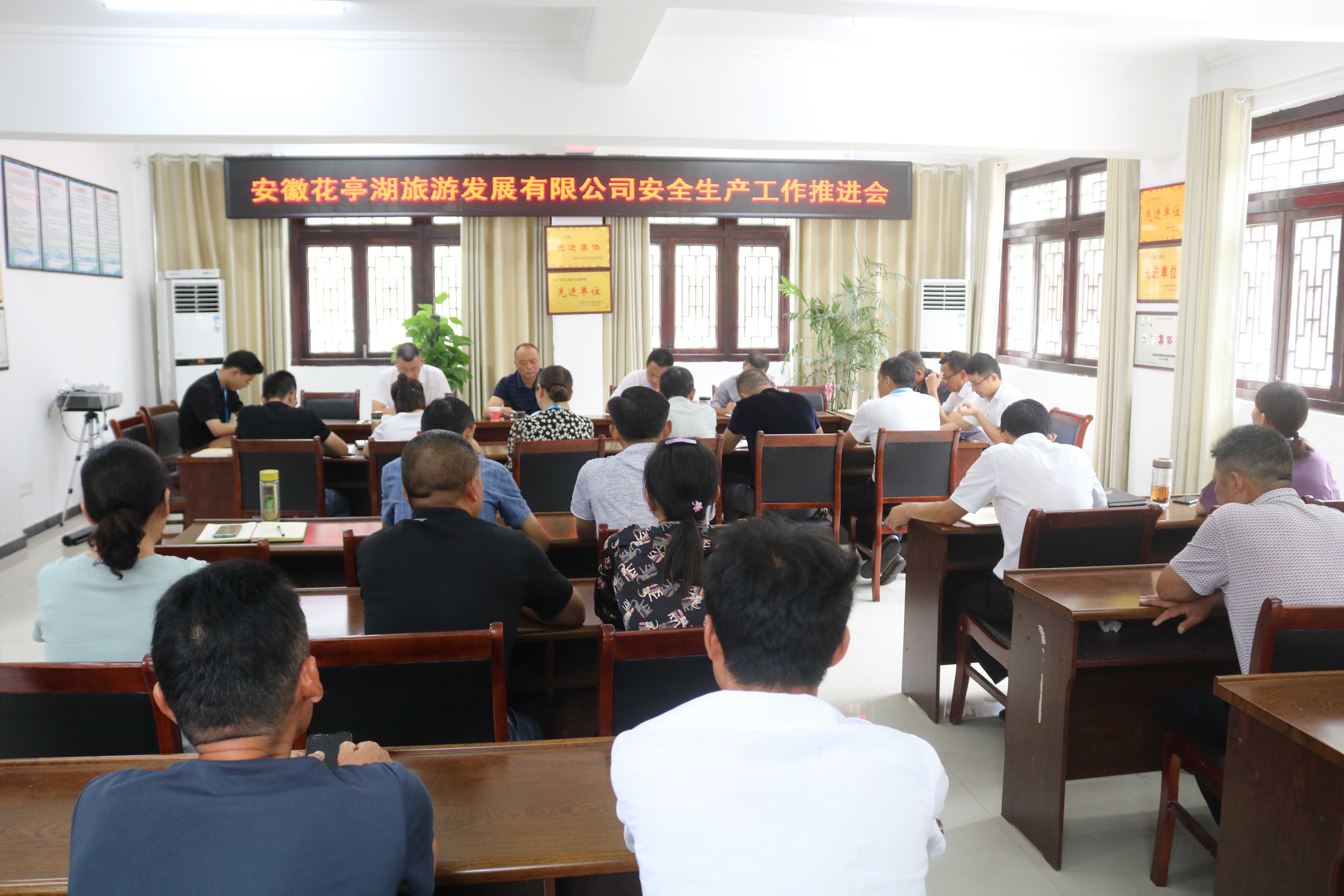 花旅公司召开安全生产工作推进会