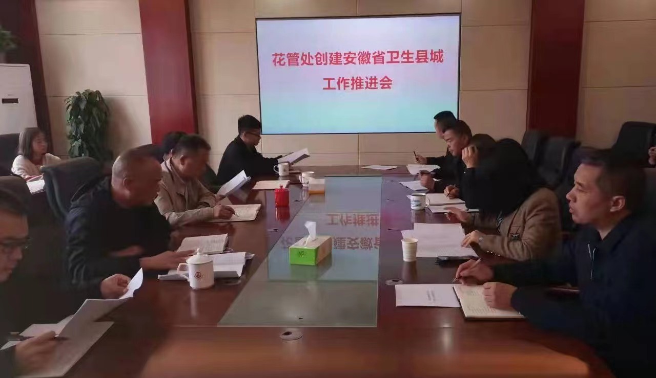 县花管处召开创卫工作推进会