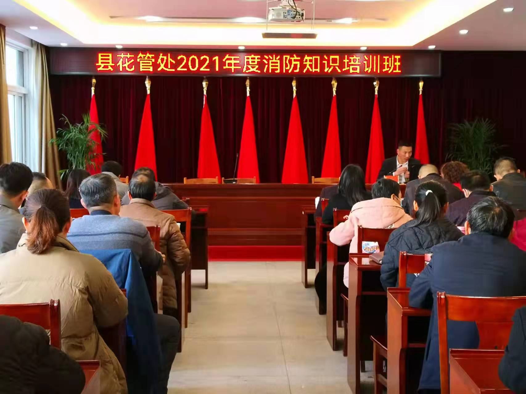 县花管处开展2021年度消防安全知识培训