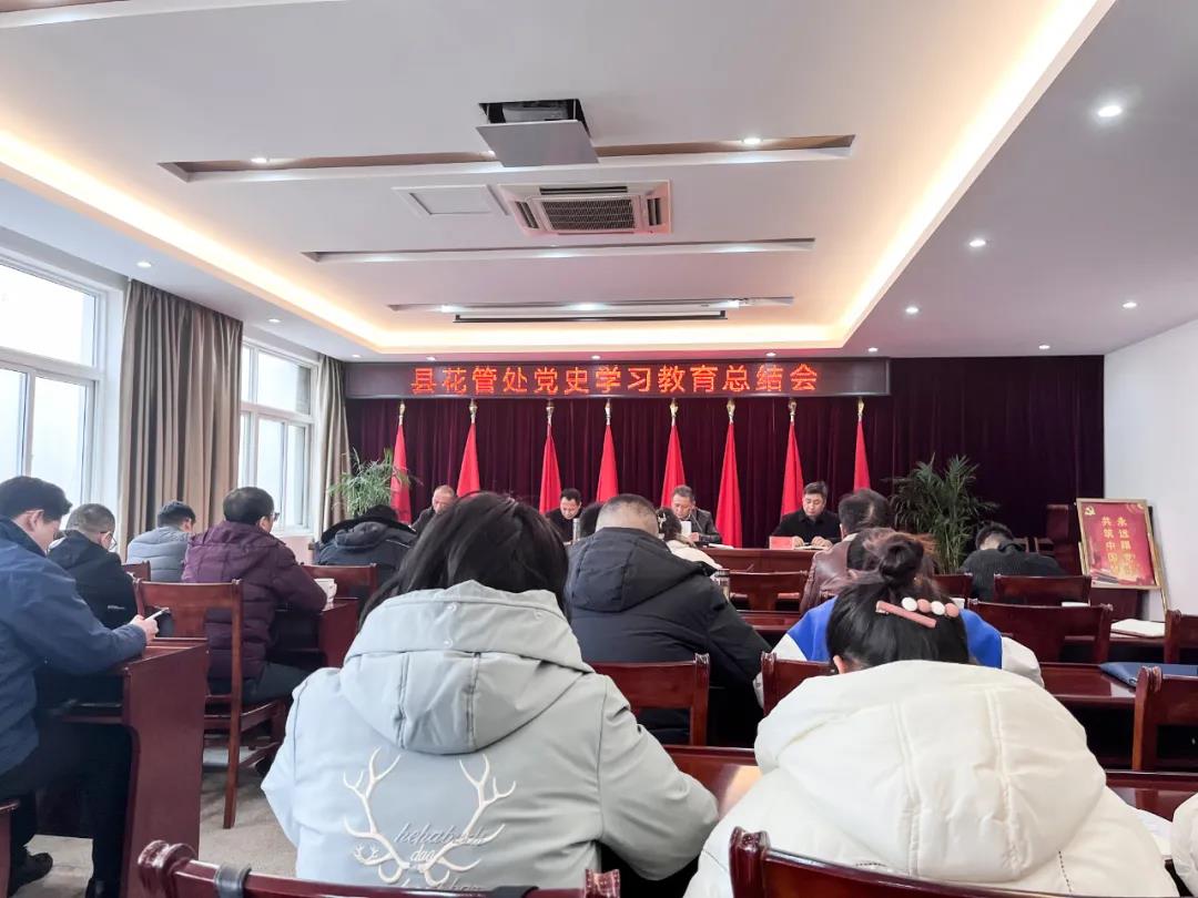 县花管处召开党史学习教育总结大会