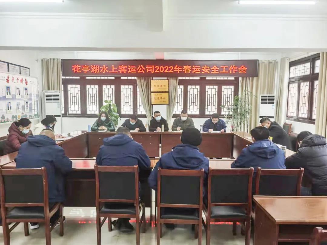 花亭湖水上客运公司再动员再部署春运安全生产和疫情防控工作