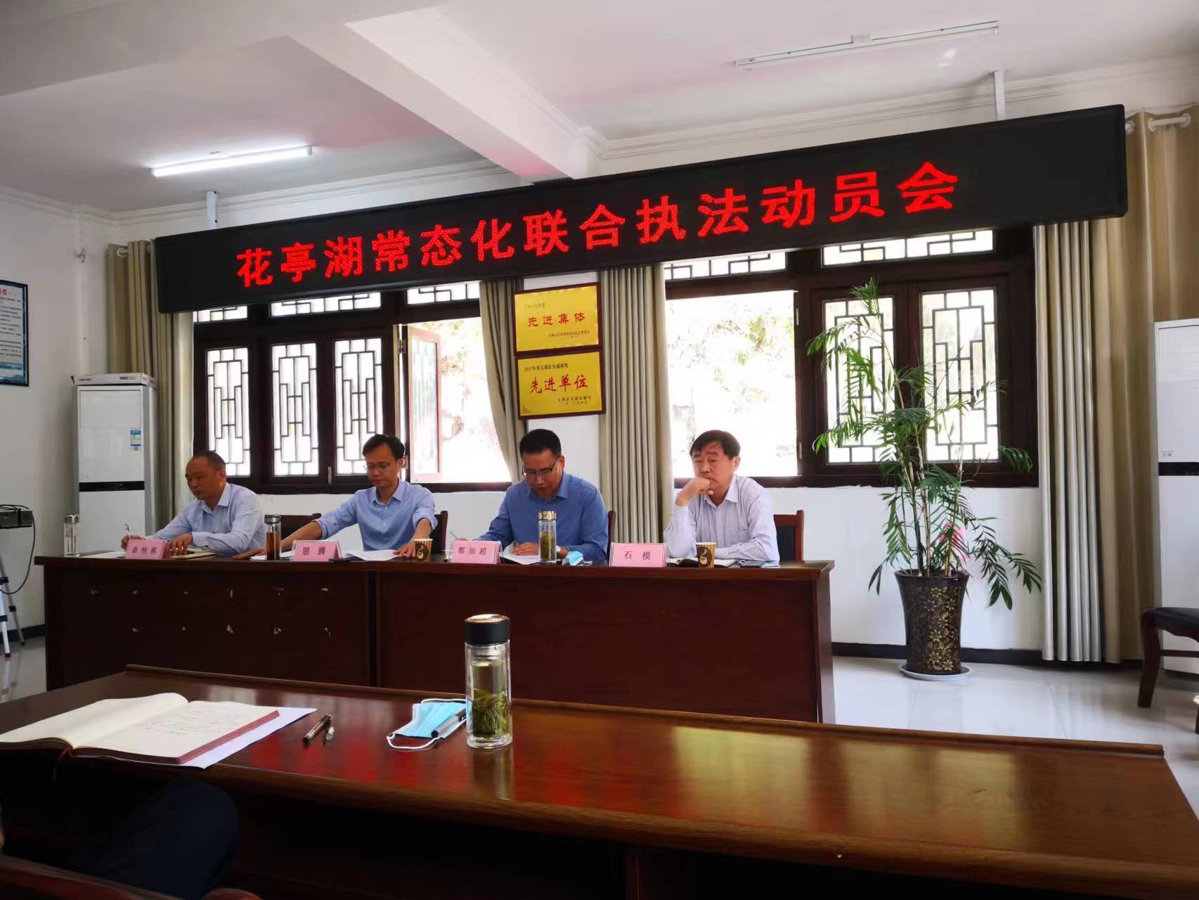 我县召开花亭湖常态化联合执法动员会