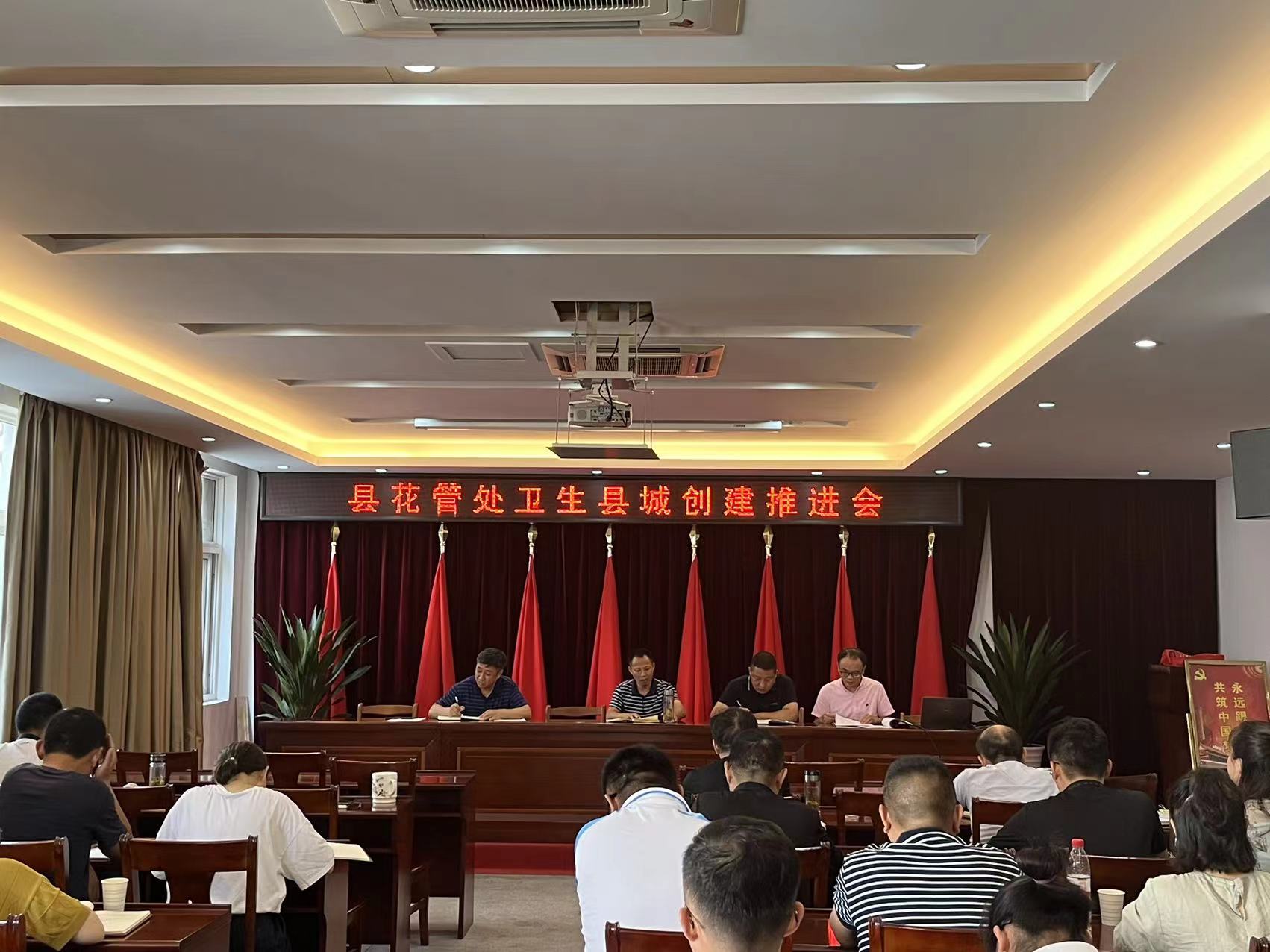 县花管处召开创建县卫生城市推进会