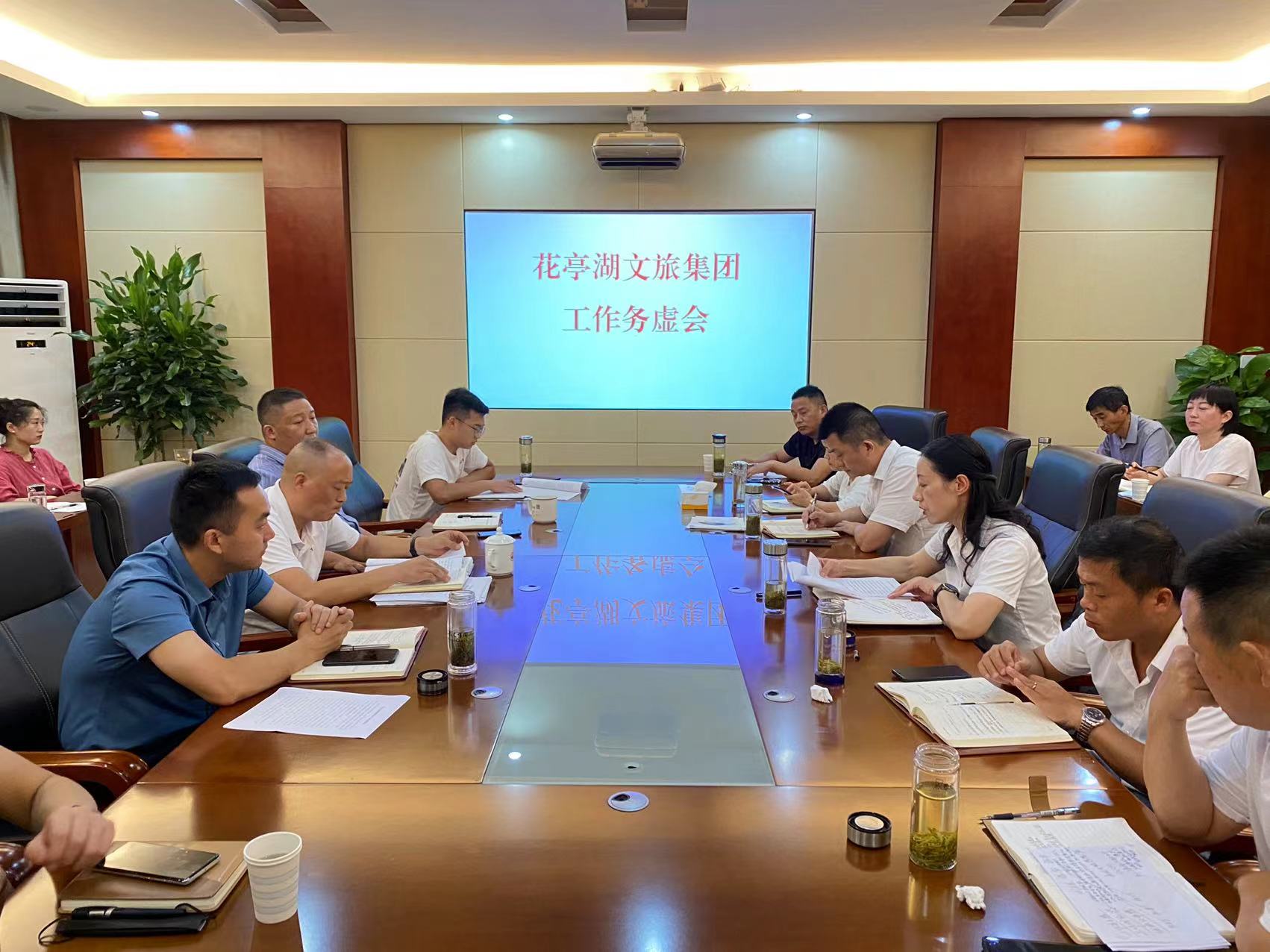 花亭湖文旅集团召开工作务虚会