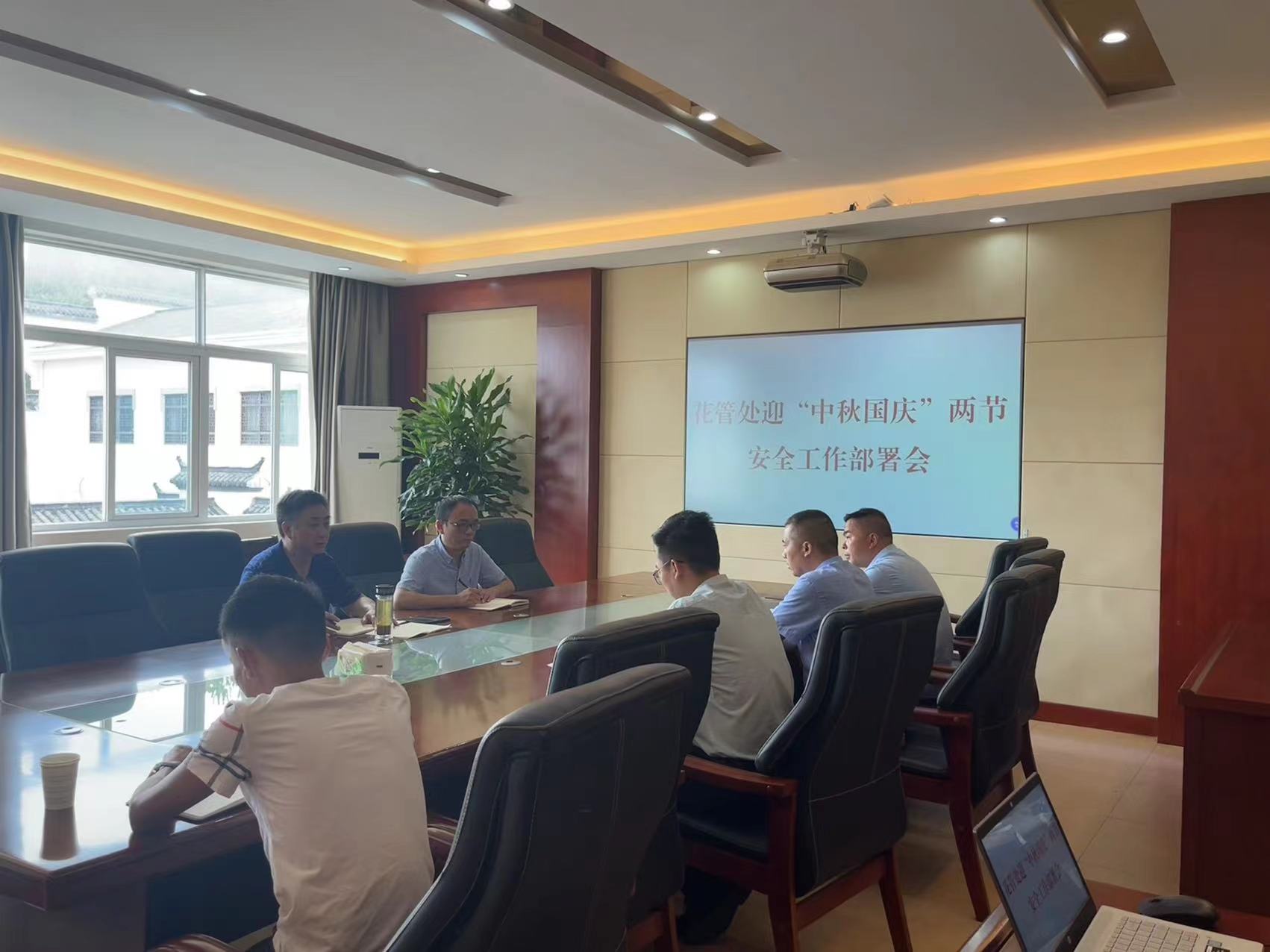 花管处召开“中秋国庆“两节安全工作部署会