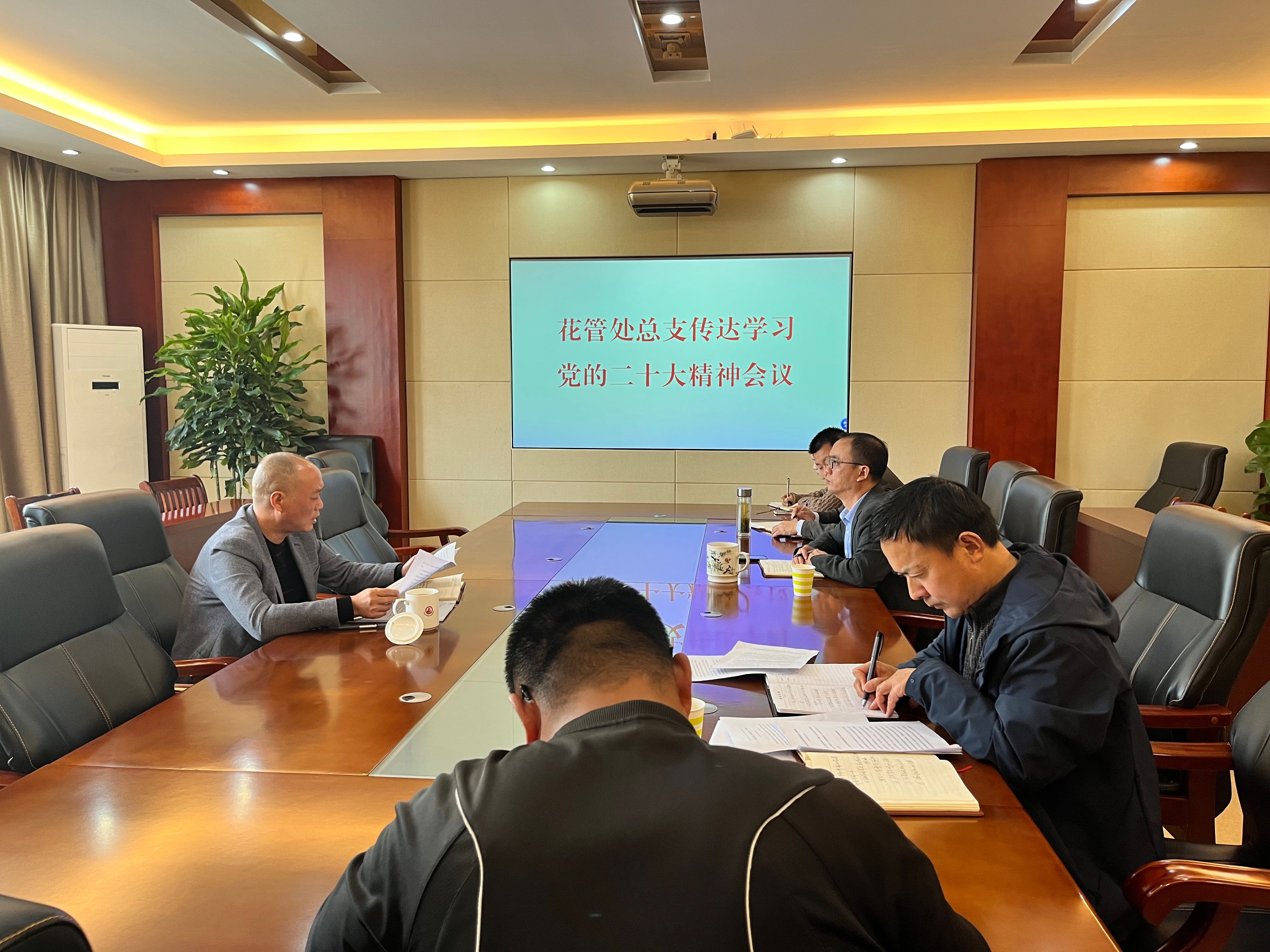 花管处总支召开传达学习党的二十大精神会议