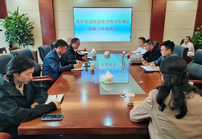 县花管处召开迎接省级卫生城市验收工作部署会