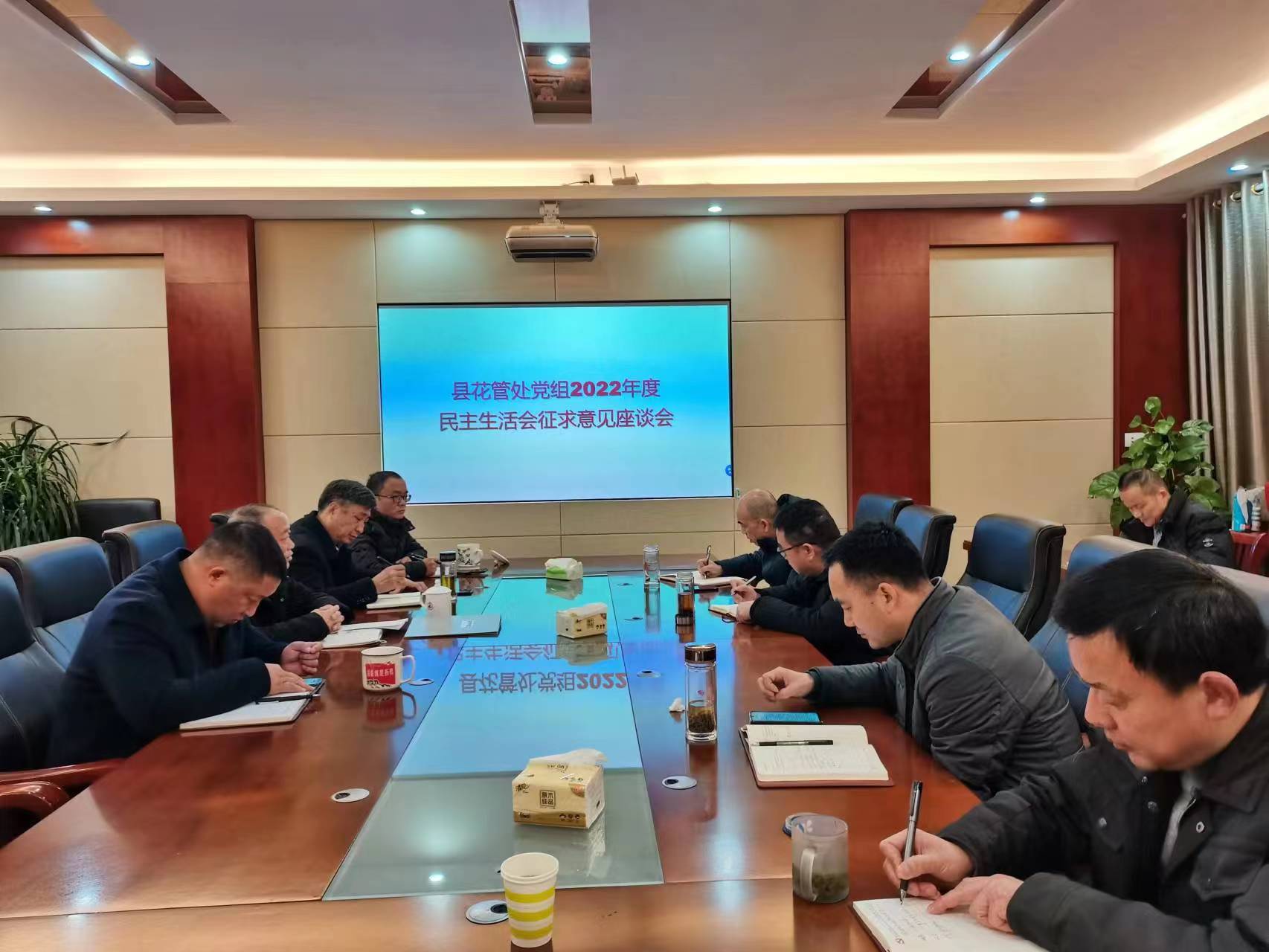 县花管处党组召开2022年度民主生活会征求意见座谈会