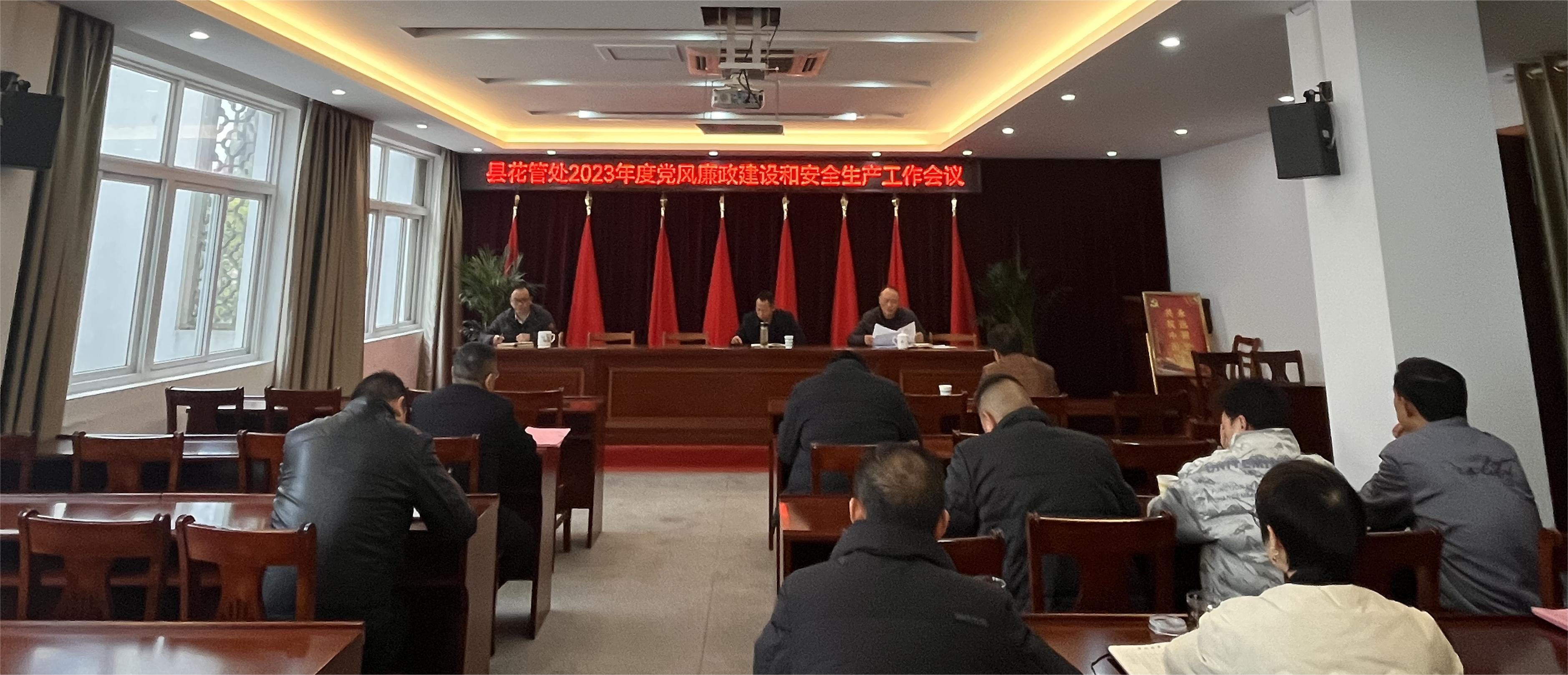 县花管处召开2023年度党风廉政建设和安全生产工作会议
