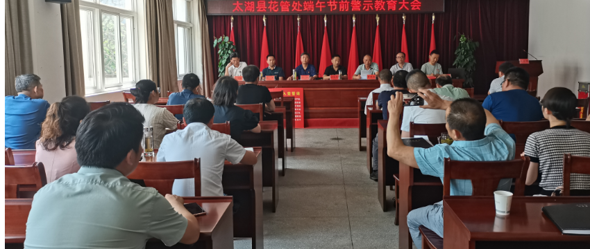 花管处组织召开端午节前警示教育大会