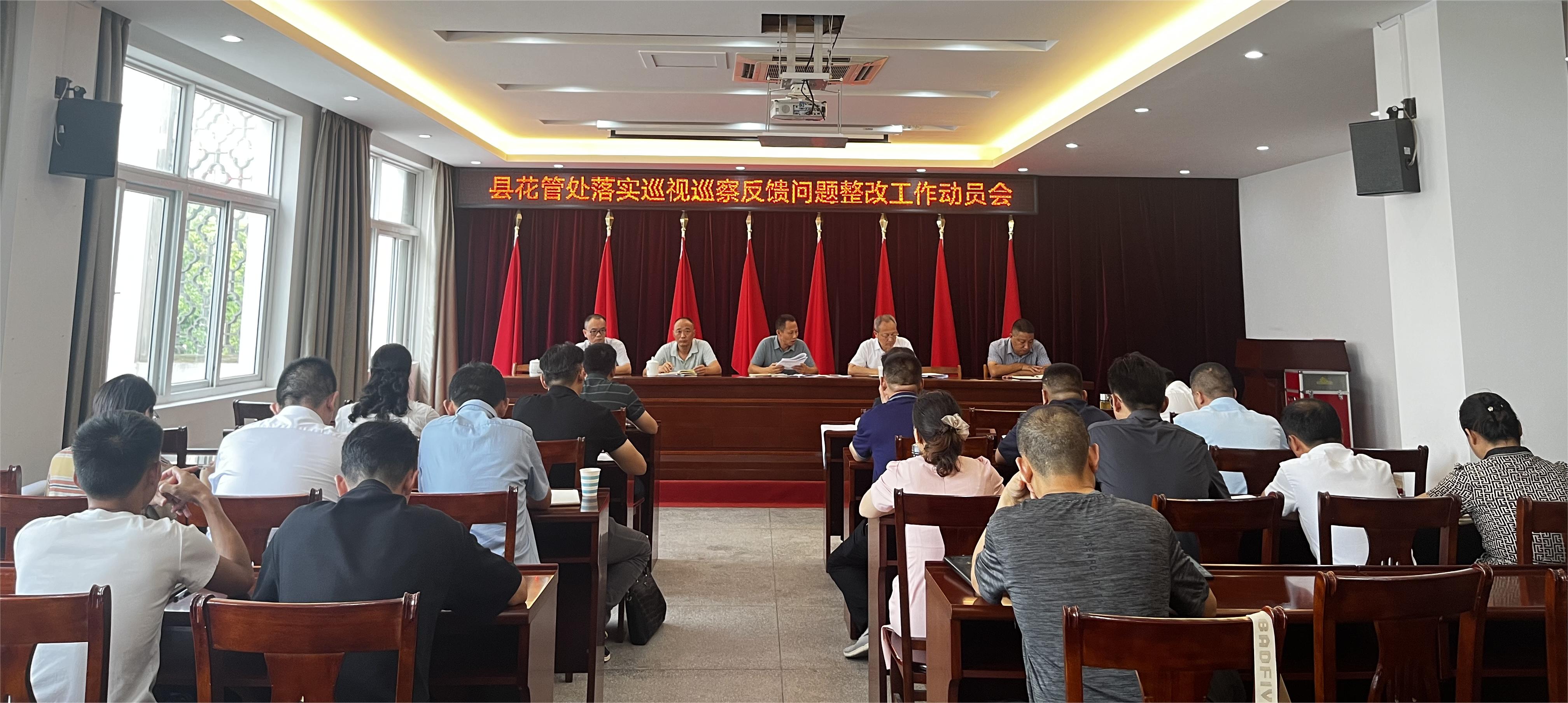 县花管处召开落实巡视巡察反馈问题整改工作动员会