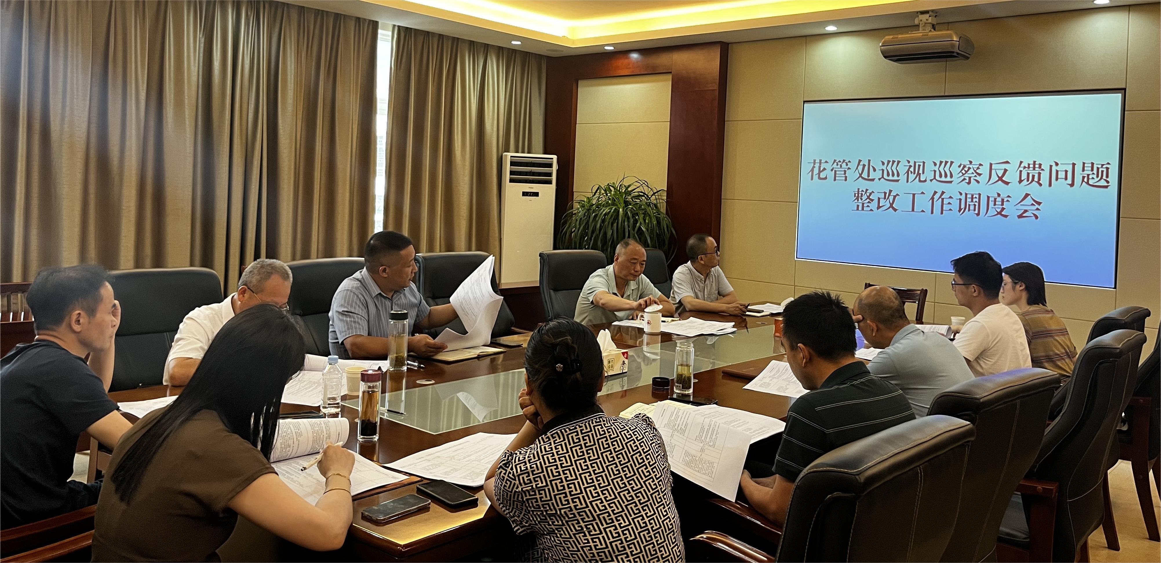 县花管处召开巡视巡察反馈问题整改工作调度会